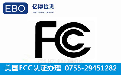 FCC认证代办机构