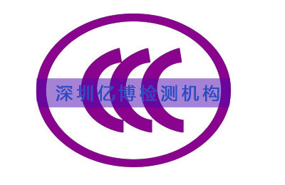 3C认证年检内容和要求
