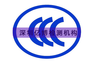 3C认证知识介绍