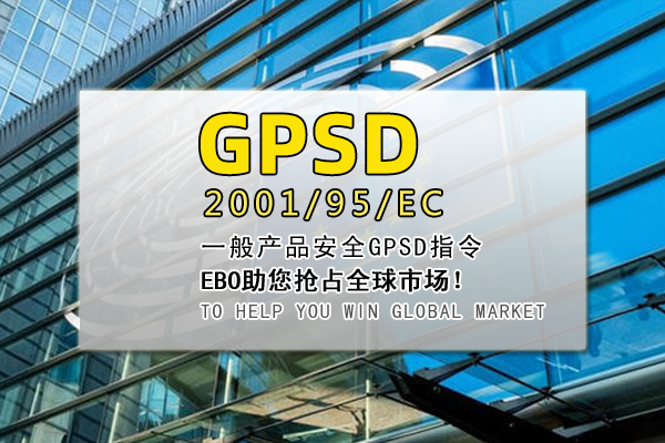 GPSD指令认证